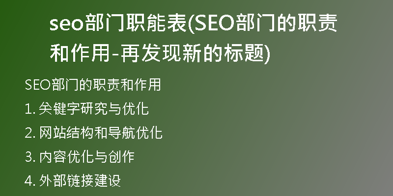 seo部门职能表(SEO部门的职责和作用-再发现新的标题)
