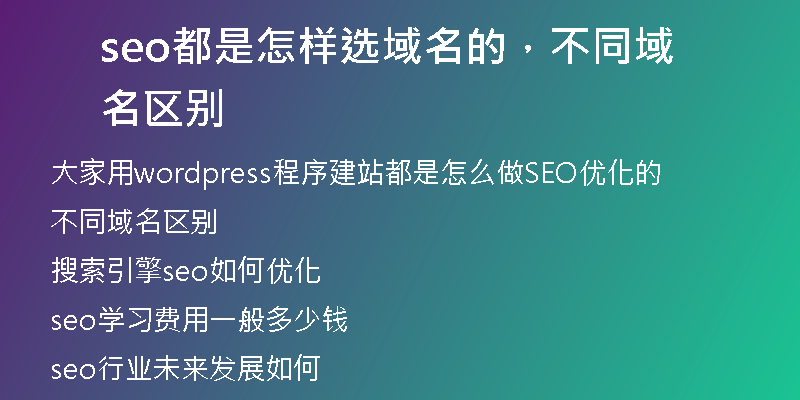 seo都是怎样选域名的，不同域名区别