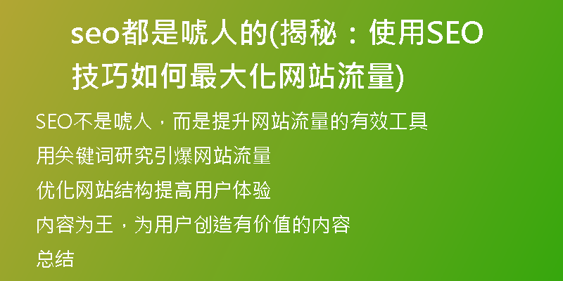 seo都是唬人的(揭秘：使用SEO技巧如何最大化网站流量)