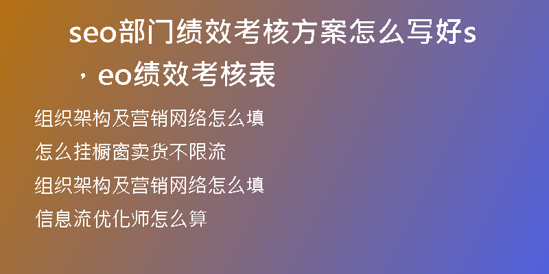 seo部门绩效考核方案怎么写好，seo绩效考核表