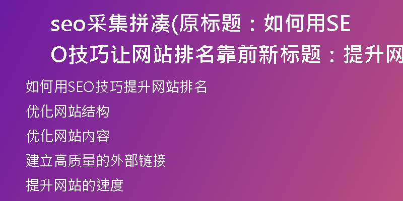 seo采集拼凑(原标题：如何用SEO技巧让网站排名靠前新标题：提升网站排名的SEO技巧指南)