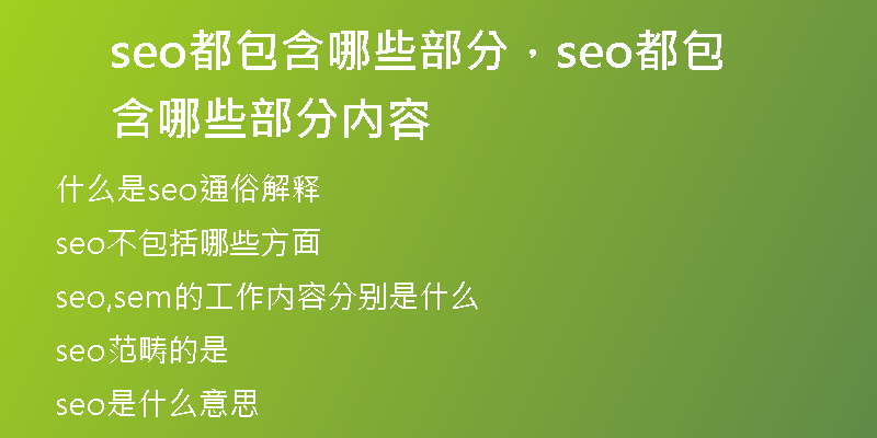 seo都包含哪些部分，seo都包含哪些部分内容