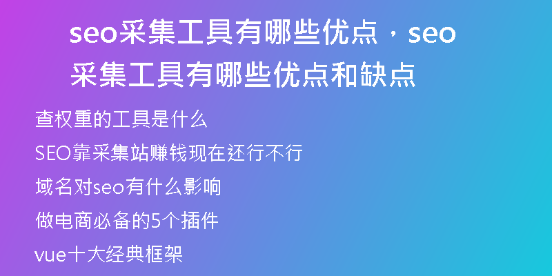 seo采集工具有哪些优点，seo采集工具有哪些优点和缺点