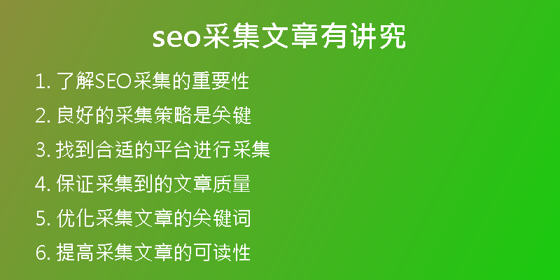 seo采集文章有讲究
