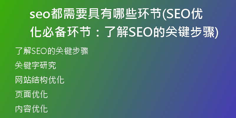 seo都需要具有哪些环节(SEO优化必备环节：了解SEO的关键步骤)