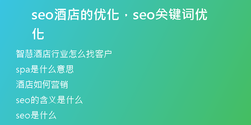 seo酒店的优化，seo关键词优化