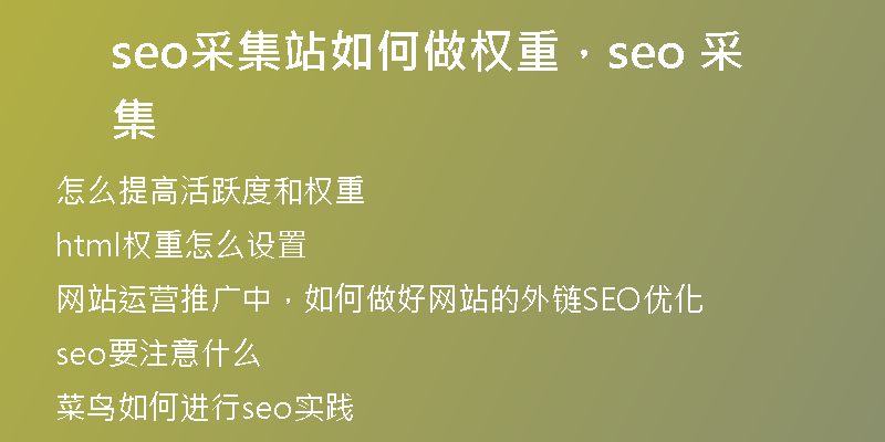 seo采集站如何做权重，seo 采集