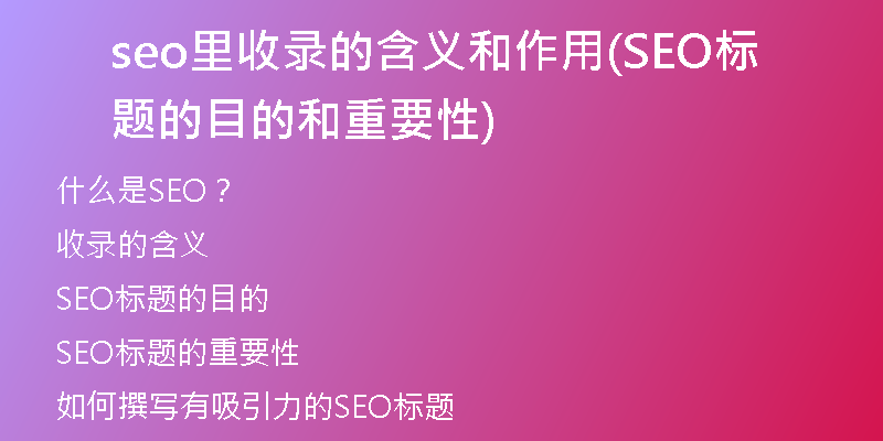 seo里收录的含义和作用(SEO标题的目的和重要性)