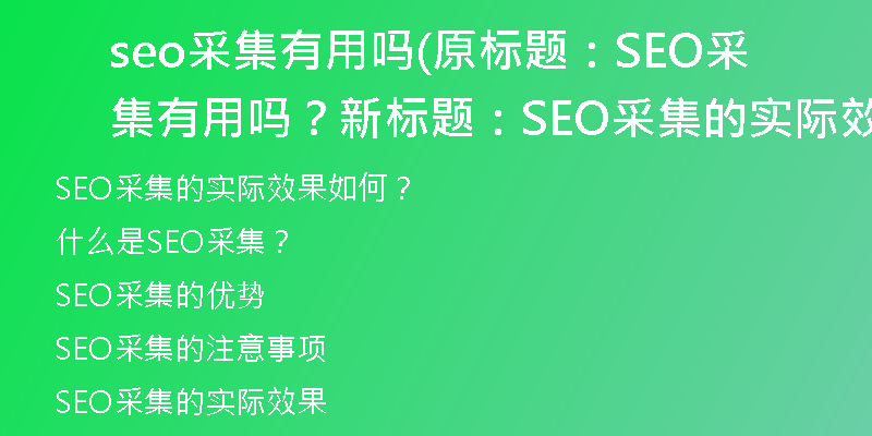 seo采集有用吗(原标题：SEO采集有用吗？新标题：SEO采集的实际效果如何？)