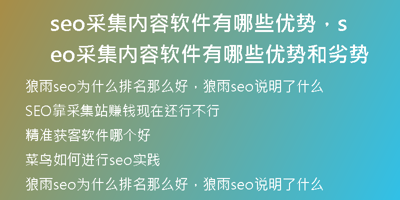 seo采集内容软件有哪些优势，seo采集内容软件有哪些优势和劣势