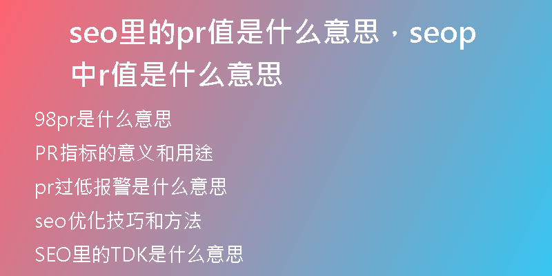 seo里的pr值是什么意思，seo中pr值是什么意思
