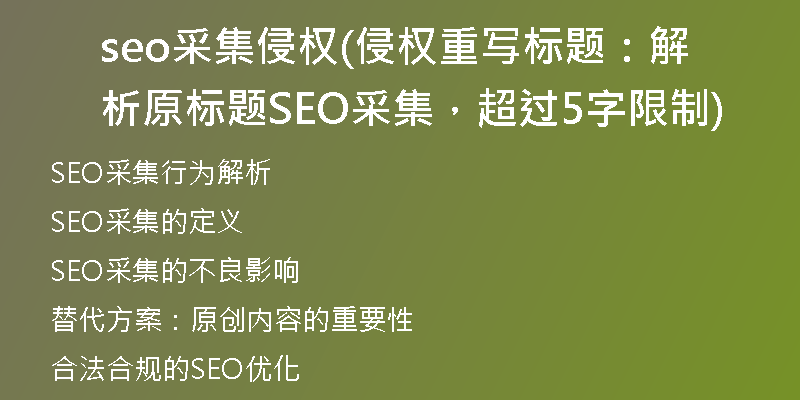 seo采集侵权(侵权重写标题：解析原标题SEO采集，超过5字限制)