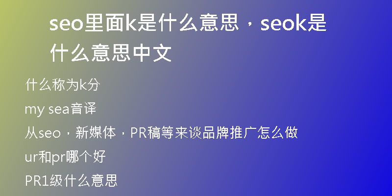 seo里面k是什么意思，seok是什么意思中文
