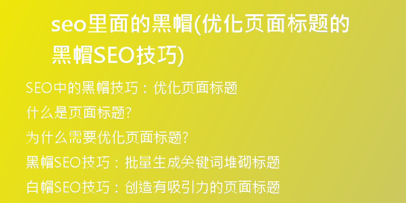 seo里面的黑帽(优化页面标题的黑帽SEO技巧)