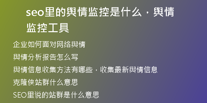 seo里的舆情监控是什么，舆情监控工具