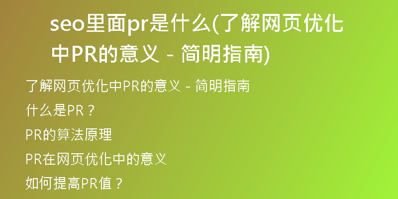 seo里面pr是什么(了解网页优化中PR的意义 - 简明指南)