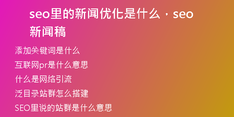 seo里的新闻优化是什么，seo新闻稿