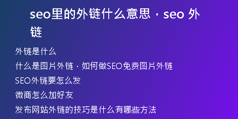 seo里的外链什么意思，seo 外链