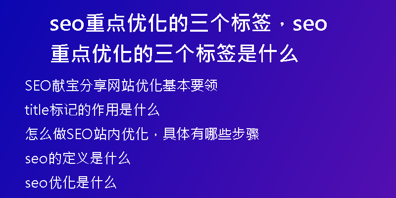 seo重点优化的三个标签，seo重点优化的三个标签是什么