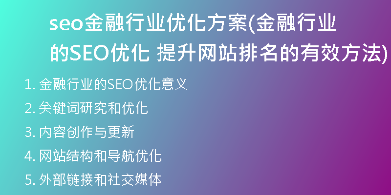 seo金融行业优化方案(金融行业的SEO优化 提升网站排名的有效方法)