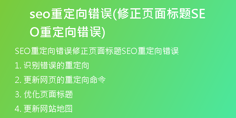 seo重定向错误(修正页面标题SEO重定向错误)