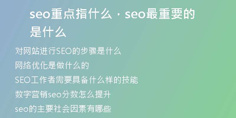 seo重点指什么，seo最重要的是什么