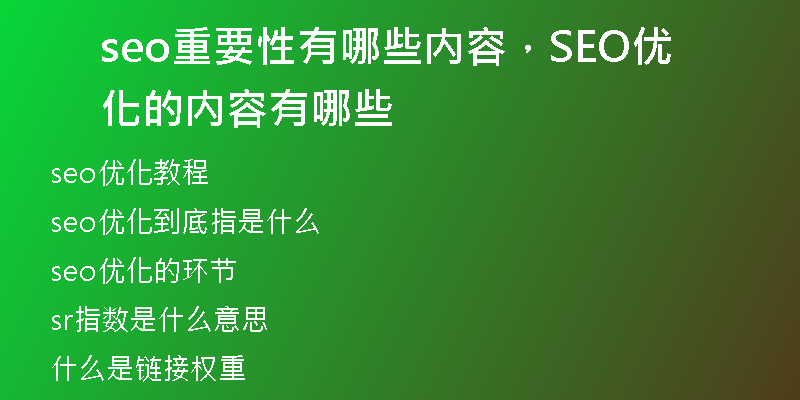 seo重要性有哪些内容，SEO优化的内容有哪些