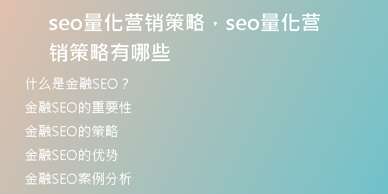 seo量化营销策略，seo量化营销策略有哪些