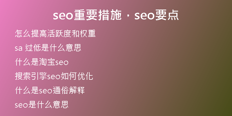 seo重要措施，seo要点