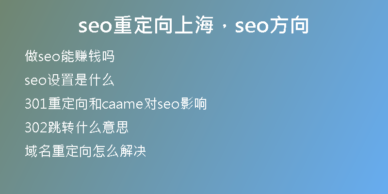 seo重定向上海，seo方向