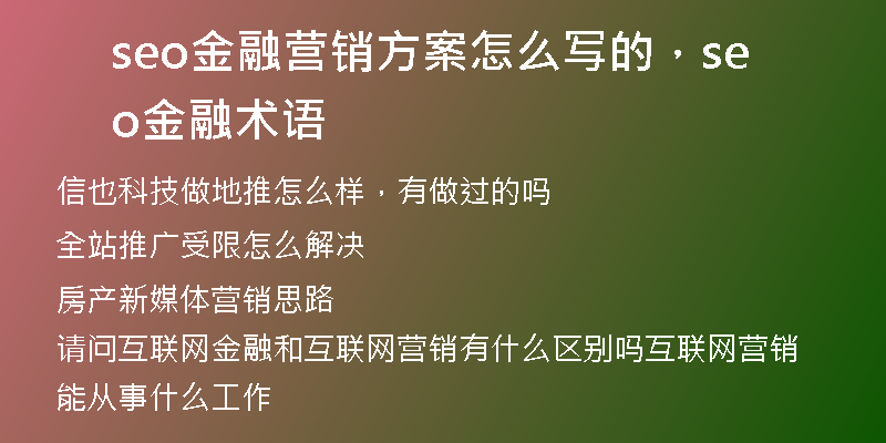 seo金融营销方案怎么写的,seo金融术语