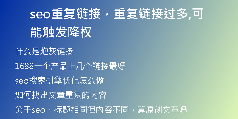 seo重复链接，重复链接过多,可能触发降权