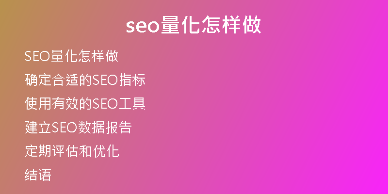 seo量化怎样做