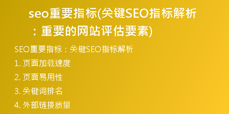 seo重要指标(关键SEO指标解析：重要的网站评估要素)