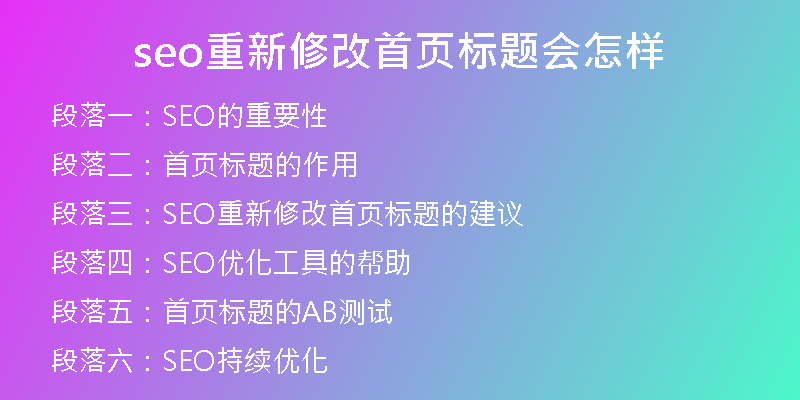 seo重新修改首页标题会怎样