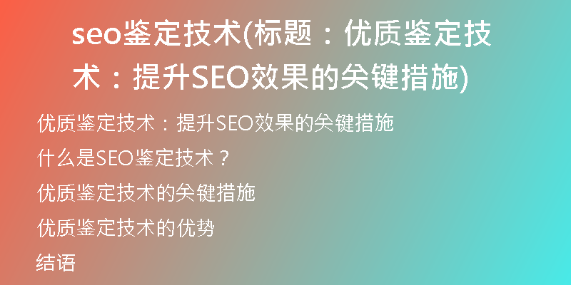seo鉴定技术(标题：优质鉴定技术：提升SEO效果的关键措施)