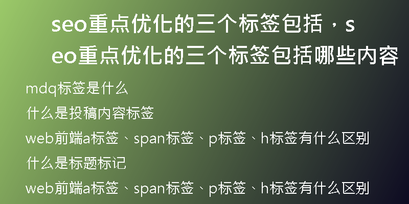 seo重点优化的三个标签包括，seo重点优化的三个标签包括哪些内容
