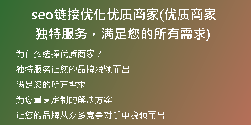 seo链接优化优质商家(优质商家 独特服务，满足您的所有需求)