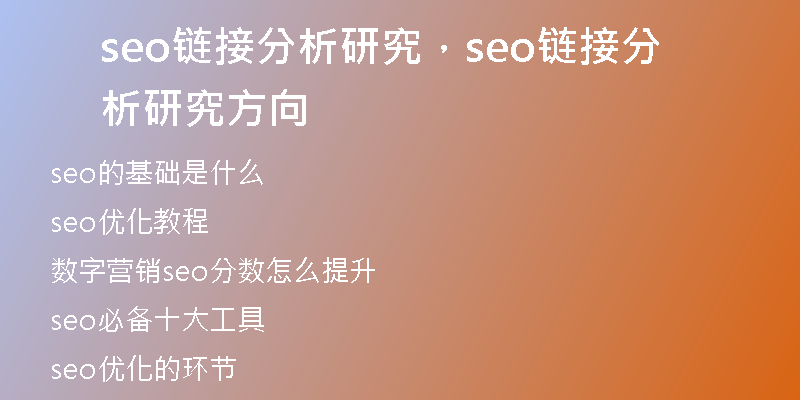 seo链接分析研究，seo链接分析研究方向