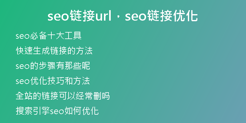 seo链接url，seo链接优化