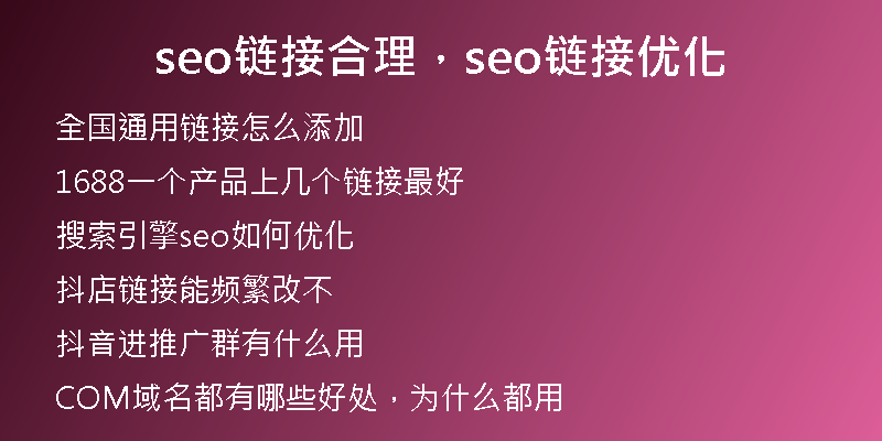 seo链接合理，seo链接优化
