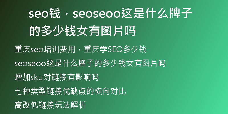 seo钱，seoseoo这是什么牌子的多少钱女有图片吗