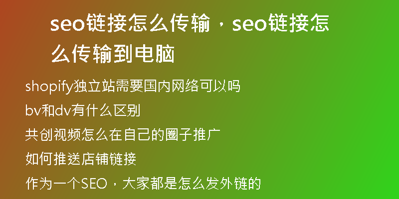 seo链接怎么传输，seo链接怎么传输到电脑