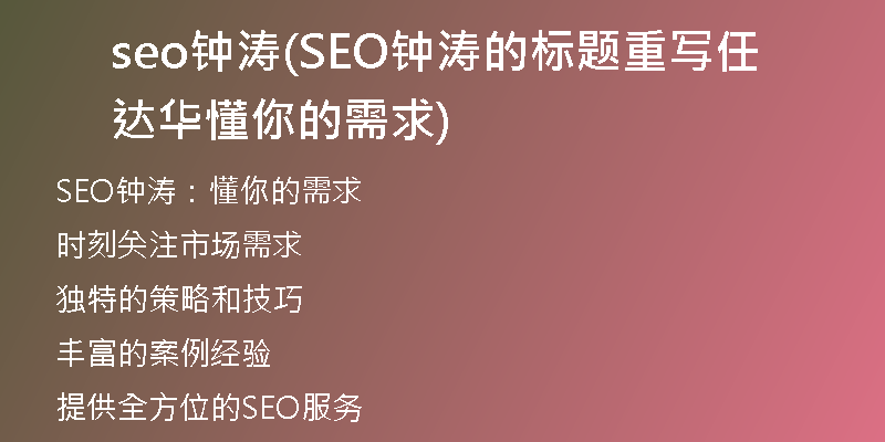 seo钟涛(SEO钟涛的标题重写任达华 懂你的需求)