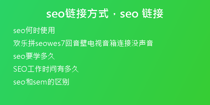 seo链接方式，seo 链接