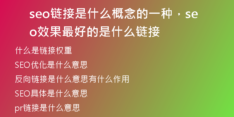 seo链接是什么概念的一种，seo效果最好的是什么链接