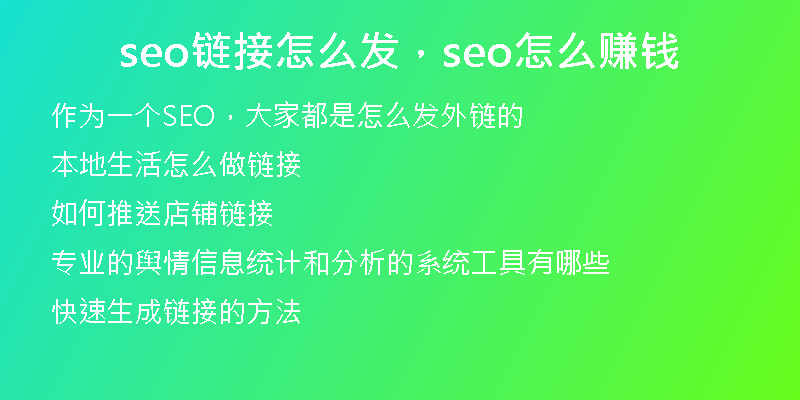 seo链接怎么发，seo怎么赚钱