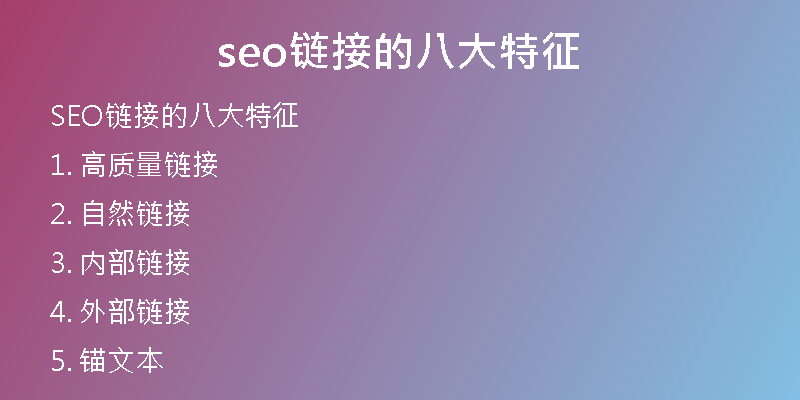 seo链接的八大特征