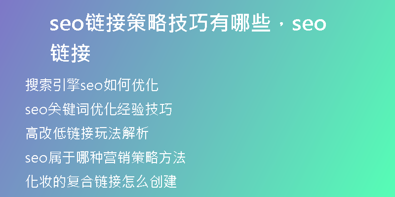 seo链接策略技巧有哪些，seo 链接