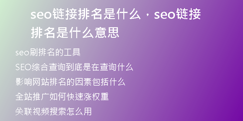 seo链接排名是什么，seo链接排名是什么意思